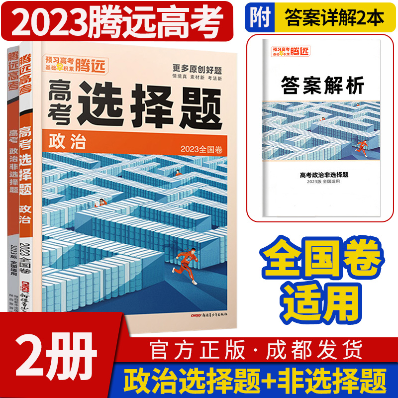 解题达2023人政治选择题+非选择题解题达人高考题型专项训练题型小卷全国卷文科综合高中知识强化高三复习资料书一二三卷专题突破