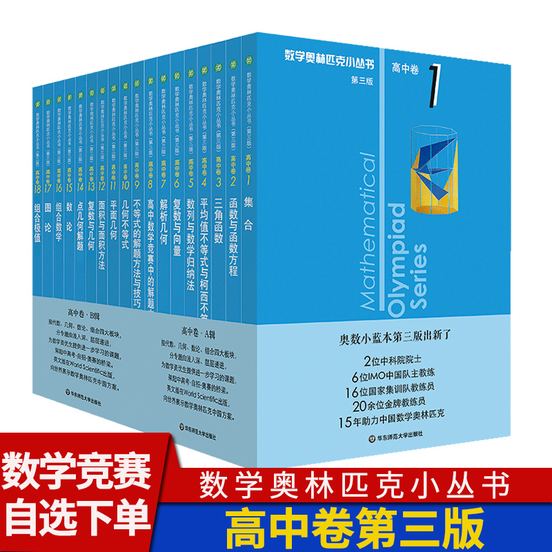 数学奥林匹克小丛书第三版高中卷 奥数教程竞赛高一高二高三题库解题技巧奥赛思维训练题奥数小蓝本奥数小丛书高中第3版 书籍/杂志/报纸 中学教辅 原图主图