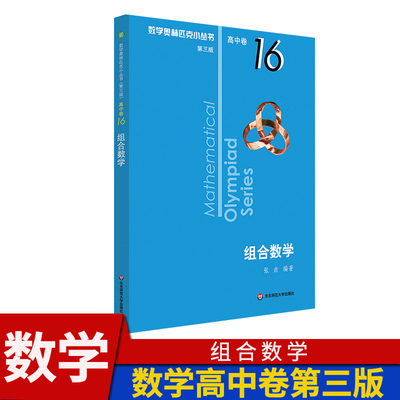 数学奥林匹克小丛书第三版B辑 高中卷16组合数学 奥数教程竞赛高一高二高三题库解题技巧奥赛思维训练题奥数小蓝本