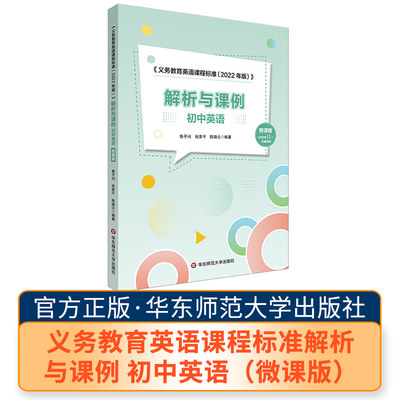 义务教育英语课程标准解析与课例 初中英语（微课版） 华师 教育理论 学校管理 教师学习  教学研究  教育研究 华东师范大学出版社