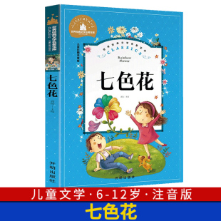 文学名著宝库小学生一二年级三年级阅读课外阅读书籍 彩图6 注音版 77岁儿童读物故事书世界经典 七色花