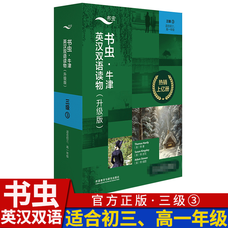 书虫牛津英汉双语读物(升级版)三级3共6册适合初三高一9九年级初高中学生课外阅读训练英语词汇分级阅读名著书籍