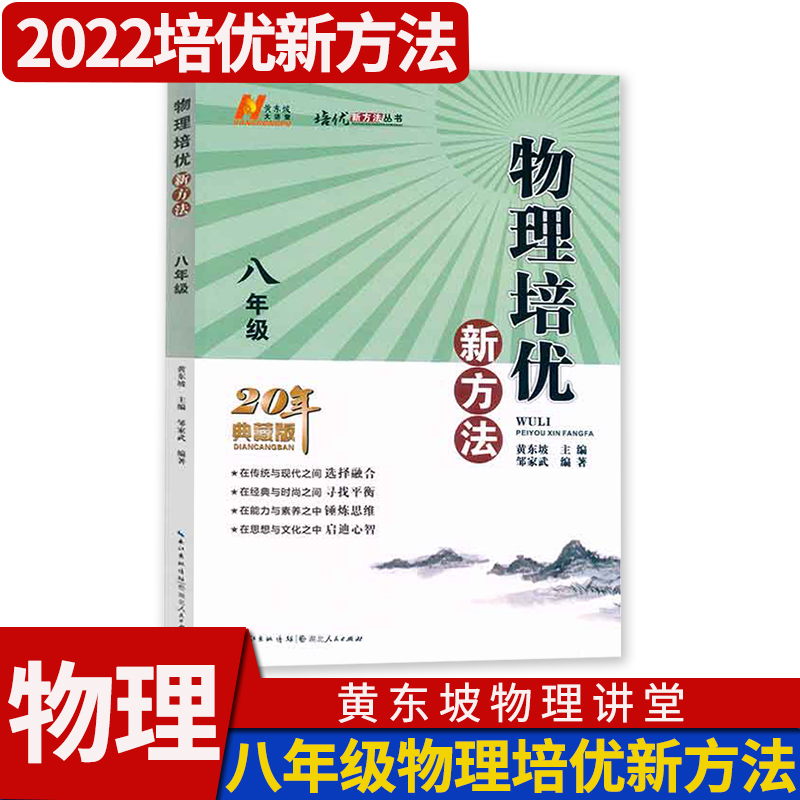 2022通用版黄东坡培优新方法八年级物理探究应用新思维精英大视野物理8年级初二培优竞赛中考复习资料书初奥赛训练教参试题资料