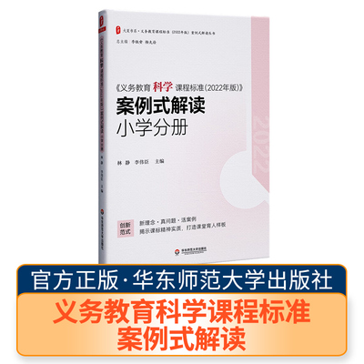 大夏书系 义务教育科学课程标准案例式解读  小学分册 华师 教育理论 学校管理 教师学习  教学研究  教育研究 华东师范大学出版社