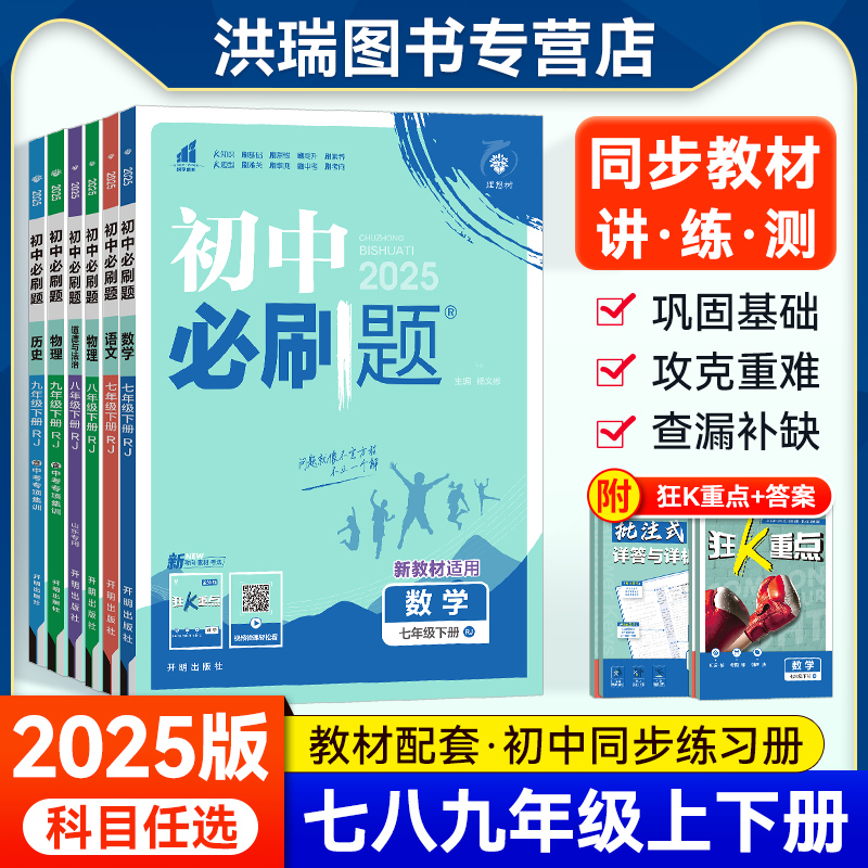 2025初中必刷题七八九年级上下册
