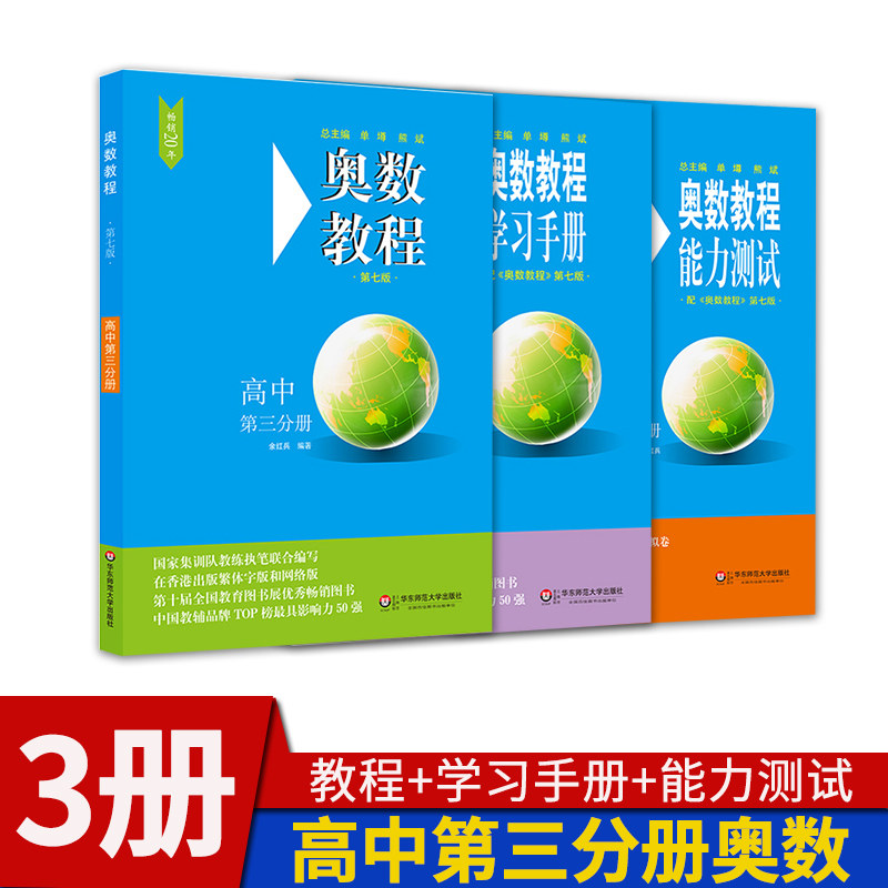 奥数教程高中第三分册第七版3本 教程+学习手册+能力测试 高中高三奥林匹克数学思维训练举一反三 华东师大培优教材竞赛教程资料书怎么看?