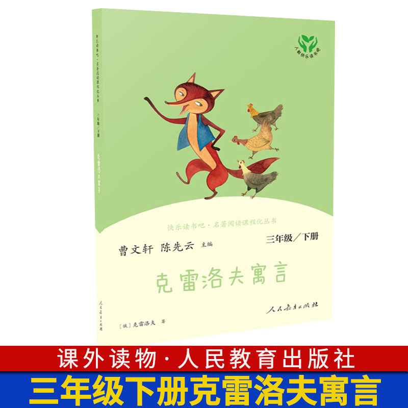 克雷洛夫寓言快乐读书吧人教版三年级下册3年级学校语文阅读小学生儿童读物文学故事书名著人民教育出版社课外书