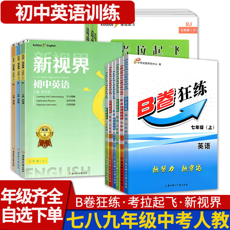 B卷狂练新视界初中英语七八九年级上下册成都初中中考人教版初中英语逻辑思维提升同步教材辅导资料听力突破四七九中练习册b卷狂练怎么看?