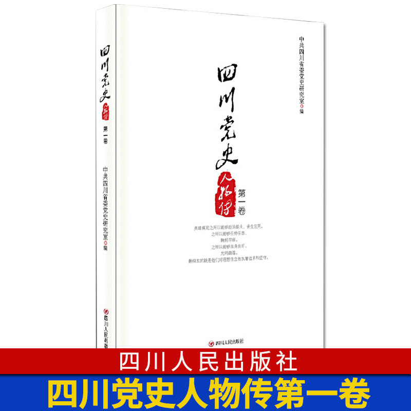 四川党史人物传第一卷