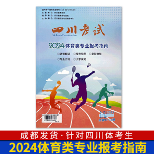 高考报考指南 2024四川考试体育类专业报考指南 高考志愿填报指南报考工具高三高中报考院校大数据专业详解职业报考