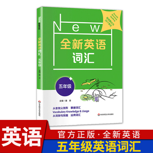 社 小学生5年级上下册英语词汇书籍 华东师范大学出版 全新英语词汇五年级 英语单词书同步训练配套练习题英语练习册