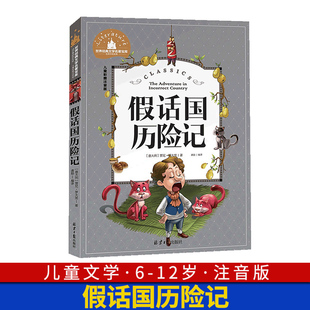 文学名著宝库小学生一二年级三年级阅读课外阅读书籍 彩图6 假话国历险记 52岁儿童读物故事书世界经典 注音版