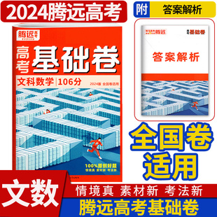 腾远高考2024高考基础卷文科数学 拿下106分选择题填空题解答题全国卷小卷基础题一二三卷基础知识解题达人高中高三复习资料书