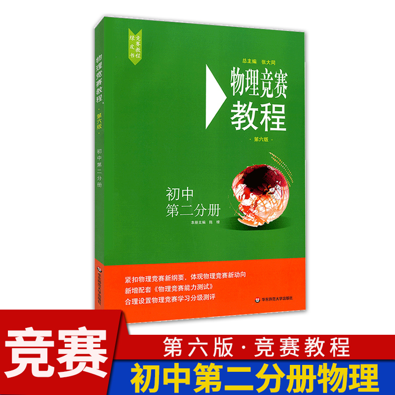 物理竞赛教程初中第二分册第六版初二初三八九年级奥赛培优提高立足预赛兼顾初赛初中奥赛培优奥林匹克竞赛辅导书