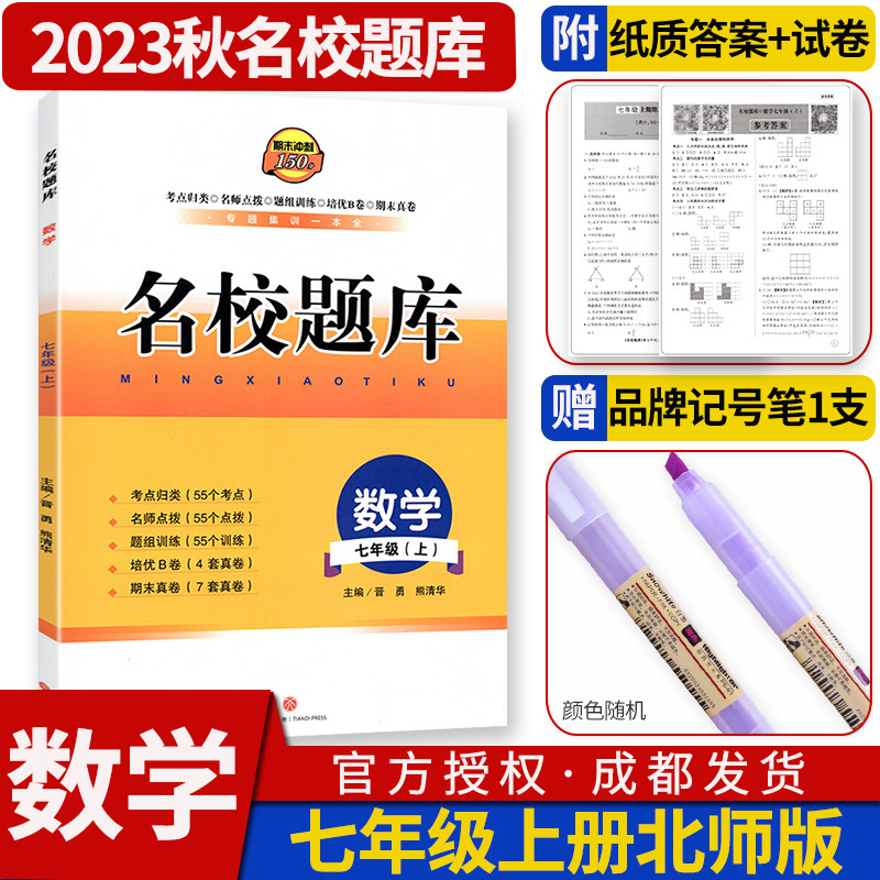 2023秋名校题库七年级上册数学北师大版 初中月考期中期末专题复习培优B卷考点归类名师点拨四川成都名校招生分班真题分类集训怎么样,好用不?