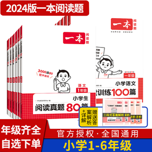 2024一本小学语文阅读 阅读训练100篇阅读真题80篇一二三四五六年级同步专项阅读理解训练人教版 课外阅读练习第11次修订