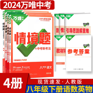 2024新版 初中初二试题训练真题模拟试题练习册辅导总复习万维 4本 万唯中考情境题与中考新考法八年级下册语文英语数学物理人教版