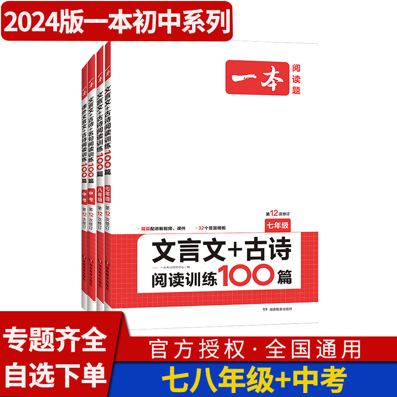 2024版一本初中阅读文言文古诗文