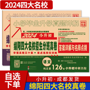 2024版 绵阳重点名校入学真卷语文数学四川小学毕业升学真题详解五六年级小升初冲刺初中四大名校招生分班真卷模拟百校联盟试卷卷子