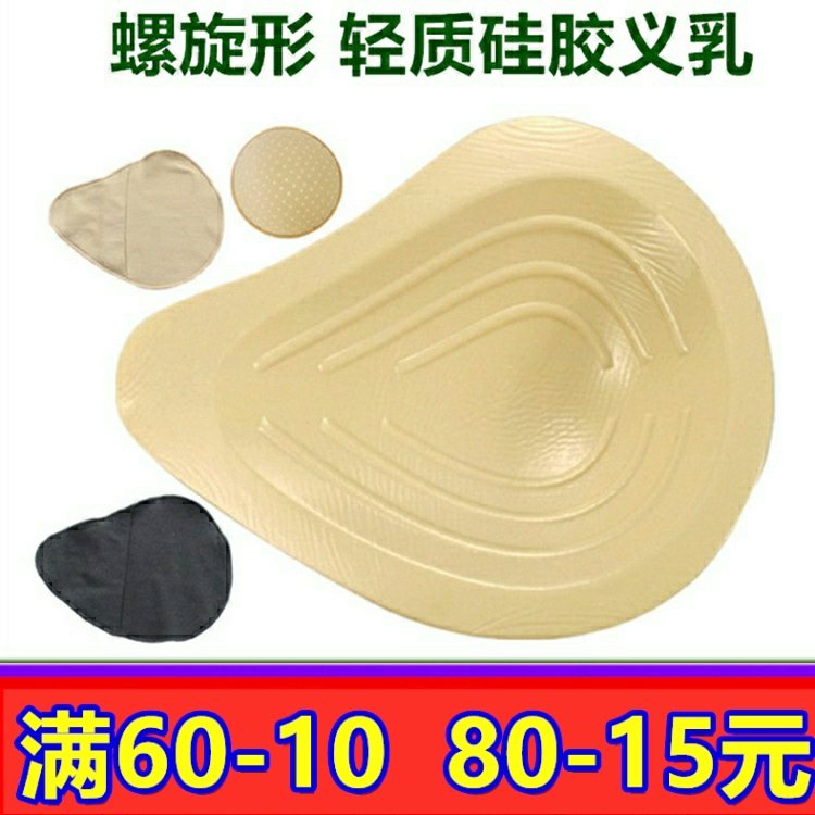 包邮螺旋形轻质硅胶义乳术后假胸假乳房保护套全棉胸垫加厚丰满女