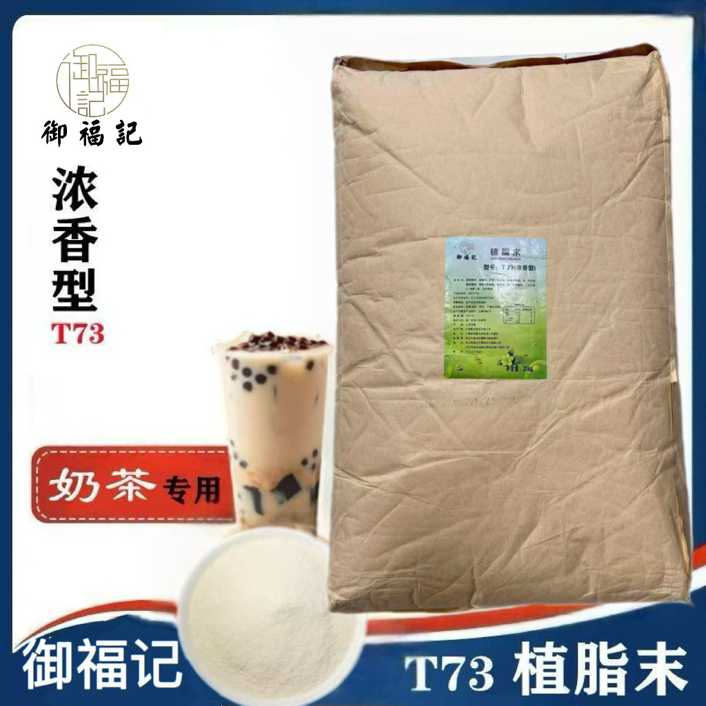 御福记T73植脂末25kg浓香型奶精粉燕麦粥麻辣烫珍珠奶茶专用原料