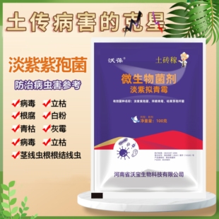 沃葆淡紫拟青霉防治根线虫专用哈茨木霉微生物菌番茄黄瓜根瘤