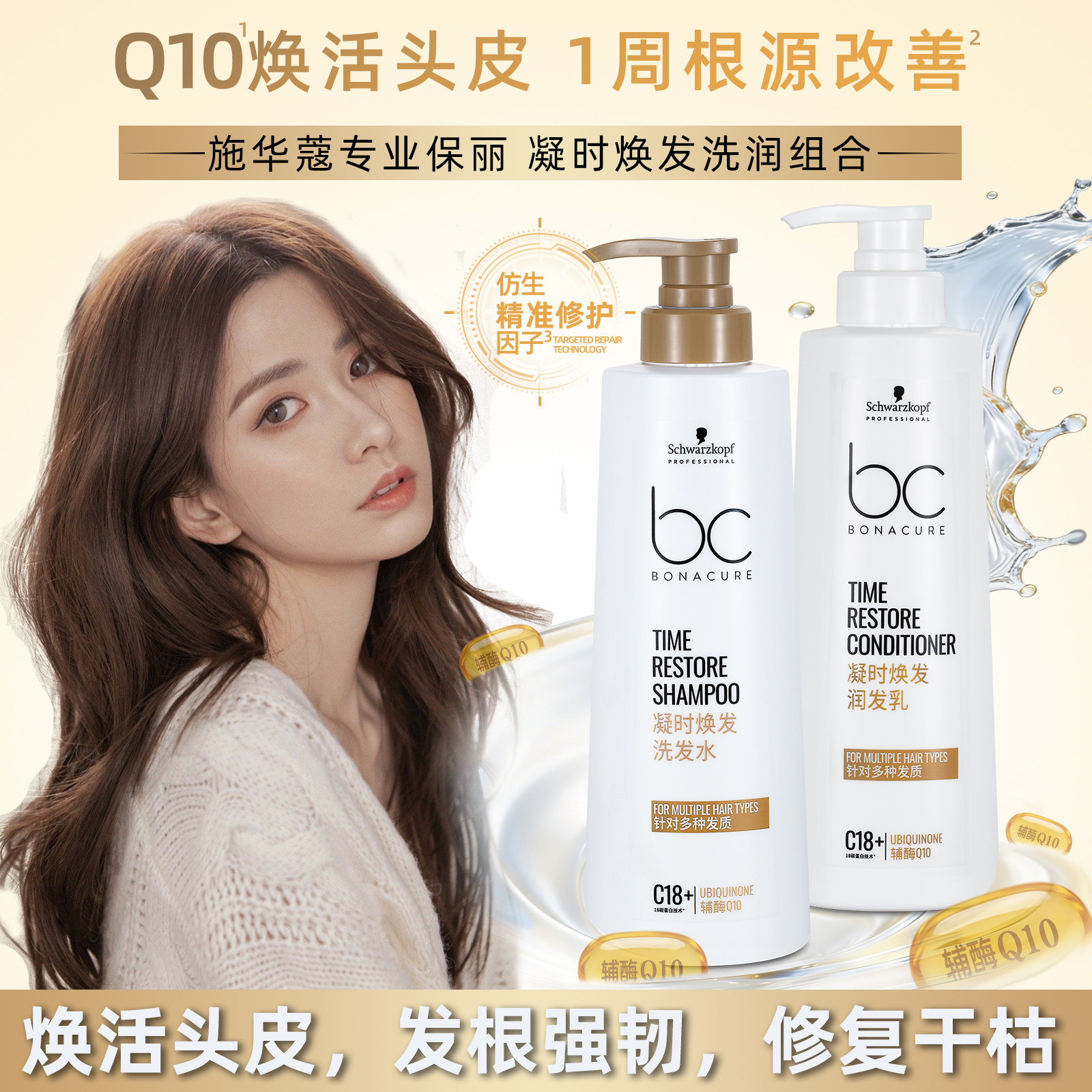 施华蔻保丽辅酶Q10凝时洗发水
