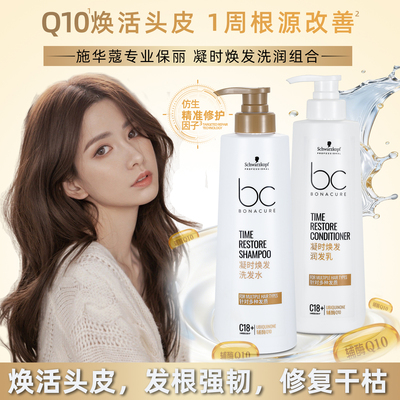施华蔻保丽辅酶Q10凝时洗发水
