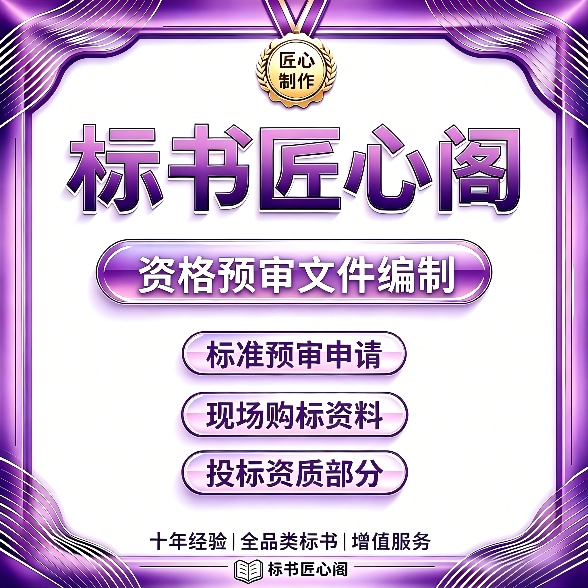 专业编制政府采购工程资审标书