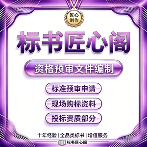 专业编制政府采购工程资审标书
