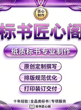 纸质标书专业制作 投标文件打印胶装 正副本封装排版规范 可加急
