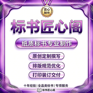 标书匠心阁纸质标书制作加急