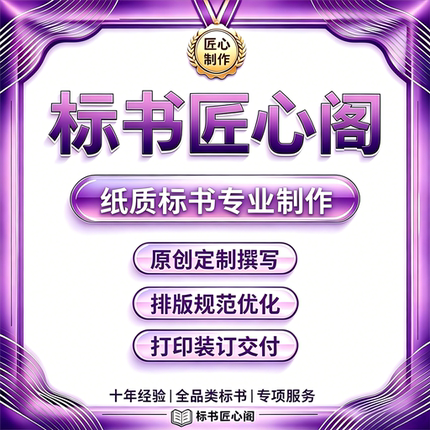 纸质标书专业制作 投标文件打印胶装 正副本封装排版规范 可加急