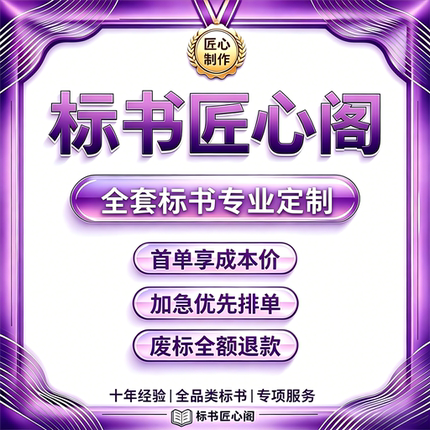 标书制作专业标书定制工程政府采购服务投标文件电子标加急不废标