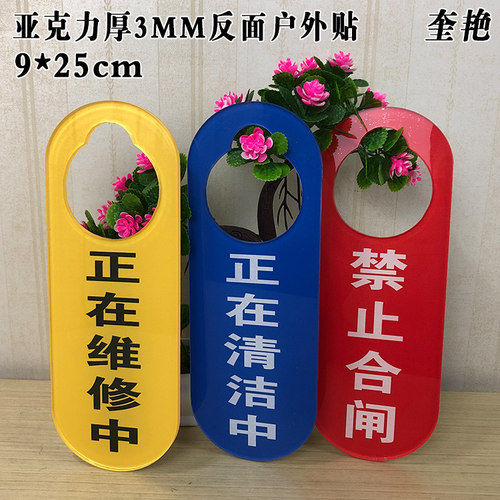清洁维修打扫挂牌吊牌奎艳亚克力