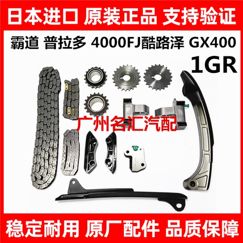 适用丰田霸道普拉多4000FJ酷路泽 GX400 1GR正时链条导板时规套装