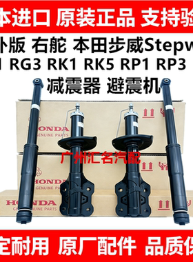 适用于本田步威Stepwgn RG1 RG3 RK1 RK5 RP1RP3前后减震器避震机