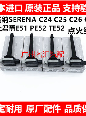适用日产贵土君爵E51 PE52 TE52塞瑞纳SERENAC25 C26 C27点火线圈