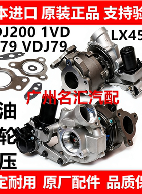 适用于丰田兰德酷路泽VDJ200 LX450D 1VD VJ79柴油涡轮增压器电机