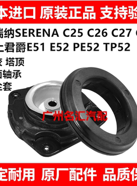 适用贵土君爵PE52 TE52 SERENA C25 C26 C27前减震器顶胶避震塔顶