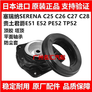 适用贵土君爵PE52 TE52 SERENA C25 C26 C27前减震器顶胶避震塔顶