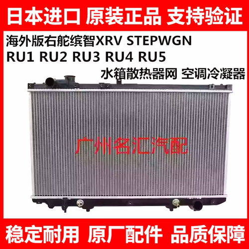 适用本田右舵缤智XRV STEPWGN RU1 RU3 5水箱散热器网空调冷凝器