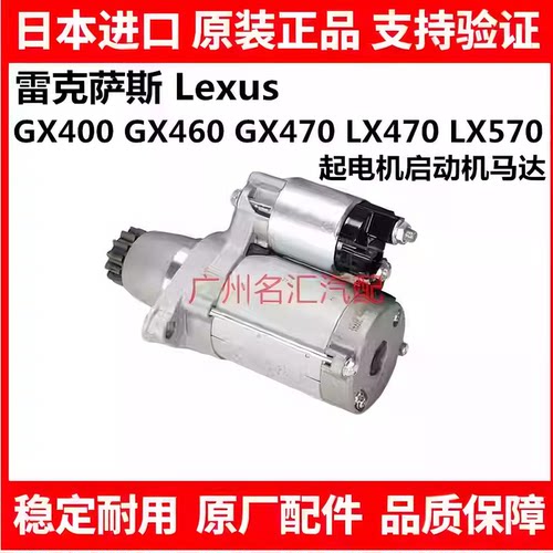 适用于雷克萨斯GX400 GX460 GX470 LX470 LX570起电机启动机马达