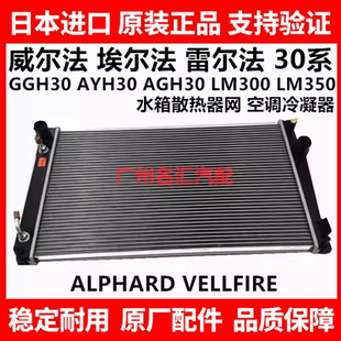 适用威尔埃尔法30系GGH30AYH30AGH30LM300水箱散热器网空调冷凝器