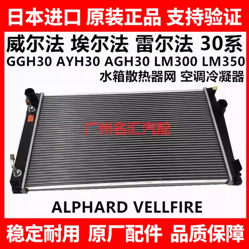 适用威尔埃尔法30系GGH30AYH30AGH30LM300水箱散热器网空调冷凝器