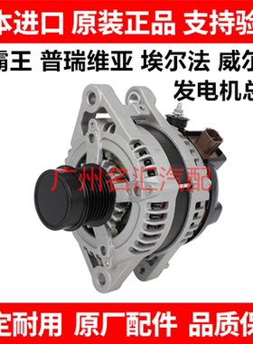 适用丰田普瑞维亚GSR50 ACR50埃尔法威尔法GGH20ANH20MNH10发电机