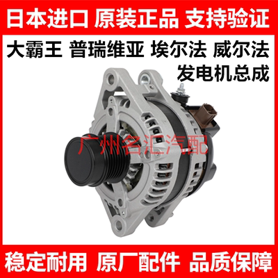 适用丰田普瑞维亚GSR50 ACR50埃尔法威尔法GGH20ANH20MNH10发电机