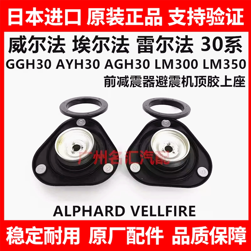适用威尔埃尔法30系GGH30AYH30AGH30LM300前减震器避震机顶胶上座