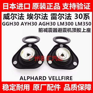 适用威尔埃尔法30系GGH30AYH30AGH30LM300前减震器避震机顶胶上座