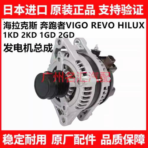 适用于丰田海拉克斯 奔跑者VIGO REVO HILUX RPOCCO发电机总成